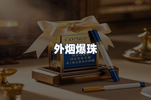 免税香烟