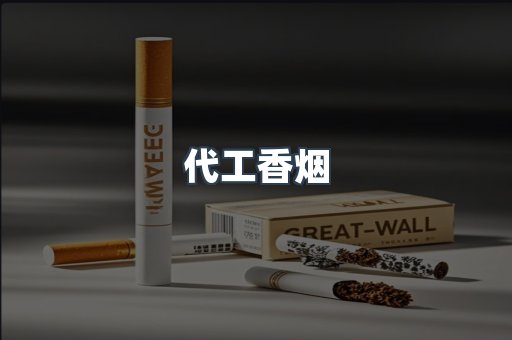 出口香烟